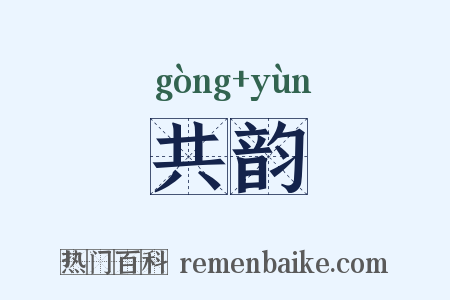 共韵是什么意思的图片
